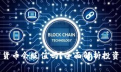 TP钱包中的数字货币会贬值吗？全面解析投资风险