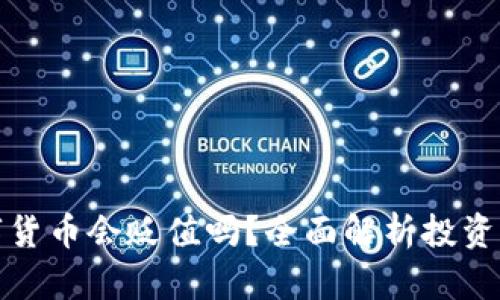 TP钱包中的数字货币会贬值吗？全面解析投资风险与价值波动