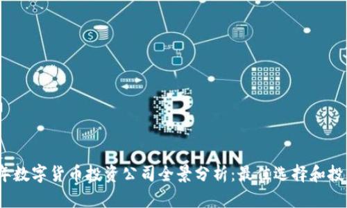 2023年数字货币投资公司全景分析：最佳选择和投资策略