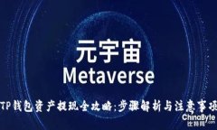 TP钱包资产提现全攻略：步骤解析与注意事项