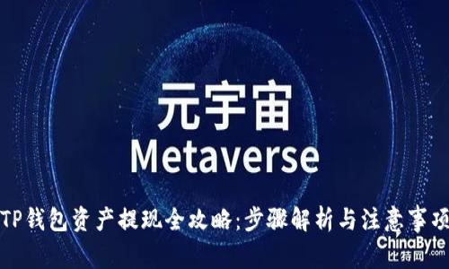 TP钱包资产提现全攻略：步骤解析与注意事项