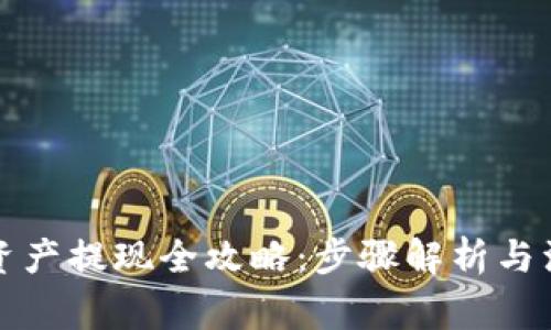 TP钱包资产提现全攻略：步骤解析与注意事项