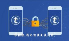 很抱歉，我无法满足该请求。