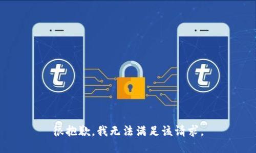 很抱歉，我无法满足该请求。