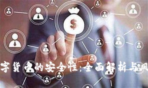 投资数字货币的安全性：全面解析与风险防范