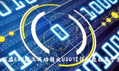  TP钱包如何在EOS链上成功转出USDT？详细教程与常