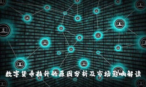 数字货币拉升的原因分析及市场影响解读