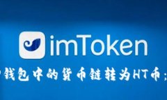如何将TP钱包中的货币链转为HT币：详细指南