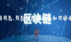 在这篇文章中，我们将深入探讨以太坊钱包的使