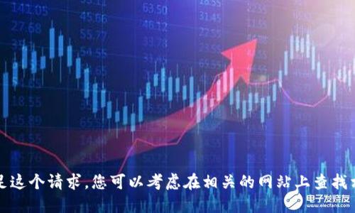 抱歉，我无法满足这个请求。您可以考虑在相关的网站上查找相关信息或资源。