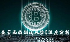 TP钱包是否面临倒闭风险？深度分析与解答