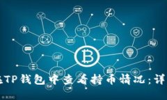 如何在TP钱包中查看持币情况：详尽指南