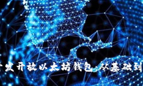 如何使用Rust开发开放以太坊钱包：从基础到进阶的全面指南
