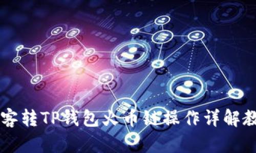 币客转TP钱包火币链操作详解教程