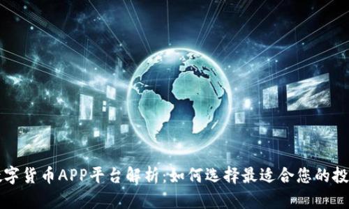 中国数字货币APP平台解析：如何选择最适合您的投资工具