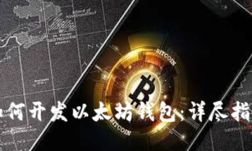 如何开发以太坊钱包：详尽指南