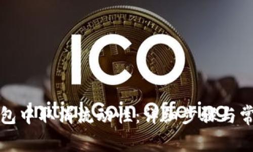 如何在TP钱包中取消流动性：详细步骤与常见问题解答