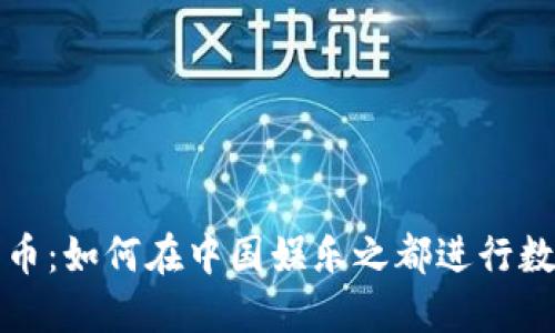 横店数字货币：如何在中国娱乐之都进行数字资产投资