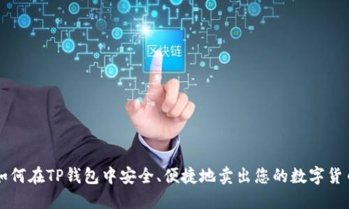 如何在TP钱包中安全、便捷地卖出您的数字货币