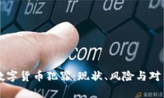 私人数字货币犯罪：现状、风险与对策分析