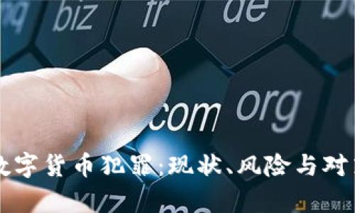 私人数字货币犯罪：现状、风险与对策分析
