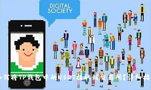 如何将TP钱包中的USDT提取到交易所？详细指南