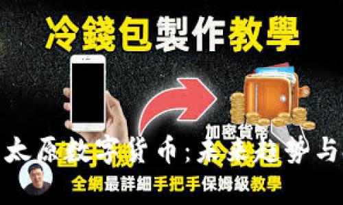 全面解析太原数字货币：未来趋势与投资机会
