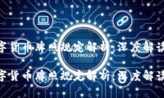 基于SEC数字货币牌照规定解析：深度解读与未来