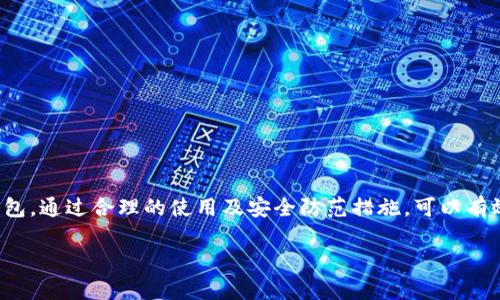 biao ti/biao ti《2023年最受欢迎的以太坊钱包排行榜：选对钱包，轻松管理你的数字资产》

以太坊钱包,数字资产管理,热搜排行/guanjianci

随着区块链技术的不断发展，以太坊作为一种领先的智能合约平台，吸引了越来越多的投资者和开发者。以太坊钱包成为了数字资产管理的重要工具，用户可以通过这些钱包方便地存储、发送以及接收以太坊和其他ERC-20代币。本文将为大家详细介绍2023年最受欢迎的以太坊钱包排行榜，并解答5个相关问题，帮助用户更好地选择和使用以太坊钱包。

一、以太坊钱包的分类及功能

以太坊钱包主要分为三种类型：热钱包、冷钱包和纸钱包。每种钱包都有其独特的优缺点，适合不同的应用场景。

热钱包是指在线钱包，用户可以随时访问和使用这些钱包。热钱包的优势在于使用方便、交易速度快，但安全性相对较低，容易受到黑客攻击。常见的热钱包有MetaMask、MyEtherWallet等。

冷钱包则是离线钱包，用户将资产保存在没有互联网连接的设备上。这种钱包的安全性较高，适合长期保存资产。冷钱包的代表产品有Ledger Nano S、Trezor等硬件钱包。

纸钱包是一种将私钥和公钥打印在纸张上的存储方式，虽然安全性很高，但一旦纸张损坏或遗失，将面临无法恢复资产的风险。

二、2023年最受欢迎的以太坊钱包排行榜

根据用户的评价、使用率和功能特点，以下是2023年最受欢迎的以太坊钱包排行榜：

h41. MetaMask/h4
MetaMask是目前使用最广泛的以太坊热钱包之一，支持Chrome、Firefox等多种浏览器扩展和移动端APP。用户可以方便地管理以太坊和ERC-20代币，不需要下载整条区块链，操作简单快捷。

h42. Ledger Nano S/h4
Ledger Nano S是一款流行的冷钱包，支持多种加密货币的存储。以其强大的安全性和便携性受到投资者的青睐。用户可以通过USB连接电脑使用，适合长期持有资产的用户。

h43. Trezor/h4
Trezor是另一款知名的冷钱包，它具备非常高的安全性和用户友好的界面。支持多种主流加密货币，适合那些关注安全的用户。

h44. MyEtherWallet/h4
MyEtherWallet是一款免费的开源以太坊钱包，其特点是用户可以保留自己的私钥。该钱包支持多种ERC-20代币的管理，但用户需要对私钥安全性高度重视。

h45. Trust Wallet/h4
Trust Wallet是Binance推出的官方钱包，支持多种区块链的资产管理，包括以太坊及ERC-20代币。用户界面友好，适合新手用户。

三、以太坊钱包的选择标准

在选择以太坊钱包时，用户需要考虑多个因素如安全性、易用性、支持的币种、费用、备份恢复等。以下是一些重要的选择标准：

h41. 安全性/h4
安全性是选择钱包时最重要的因素之一。用户应优先考虑那些有良好安全记录的钱包，比如硬件钱包和受信任的热钱包。同时，应该注意私钥的保管，以及两步验证等保护措施。

h42. 用户体验/h4
良好的用户体验可以让管理资产更加顺利。用户应选择操作界面友好、易于使用的钱包，这样可以避免在使用过程中导致资金损失。

h43. 支持的币种/h4
不同的钱包对支持的数字货币种类有不同的限制。选择时应考虑自己持有或计划持有的币种，以确保钱包能满足需求。

h44. 费用/h4
使用一些钱包可能会收取网络费用或交易费用。用户应了解各种费用情况，避免使用那些高额收费的钱包。

h45. 备份与恢复/h4
选择一个可以轻松备份和恢复的钱包也很重要，以防止误删或者遗失导致的资产损失。

四、如何使用以太坊钱包进行交易

具体使用以太坊钱包进行交易时，用户可以按照以下步骤进行操作：

h41. 创建钱包/h4
首先，根据选择的钱包类型去官网下载相应的软件或购买硬件。然后按照官方指引进行钱包的创建和备份。

h42. 充值以太坊/h4
将以太坊充值到钱包中。用户可以通过交易所购买以太坊，然后转账到自己的以太坊钱包地址。

h43. 发起交易/h4
在钱包中输入交易对方的以太坊地址、转账金额，并确认所有信息无误后发起交易。根据网络拥堵情况，可能需要支付一定的矿工费。

h44. 查看交易记录/h4
在钱包中查看交易记录，确保交易已经成功完成。

五、以太坊钱包的安全风险及防范

虽然以太坊钱包为用户提供了方便的数字资产管理方式，但也存在一定的安全风险。用户需要了解并采取必要的防范措施以保护他们的资产：

h41. 针对黑客攻击的防范/h4
投资者应警惕网络钓鱼攻击，避免在不知名的网站上输入私钥或助记词。务必确保访问的是官方网站。

h42. 私钥的安全管理/h4
私钥是访问资金的唯一钥匙，用户应选择安全的方式存储私钥，不应将其保存在互联网设备上可减少被盗风险。

h43. 定期更新软件/h4
无论是热钱包还是冷钱包，用户都应该定期更新软件以确保使用的版本是最新的、最安全的。

h44. 使用双因素认证/h4
如果钱包支持双因素认证，用户应该积极开启此功能，增加安全性。

h45. 选择信誉良好的钱包提供商/h4
选择行业内口碑好的钱包产品，可以有效降低风险。如MetaMask和Ledger等都在用户中有良好的口碑。

六、总结

以太坊钱包的选择和使用对于数字资产管理至关重要。在众多钱包中，用户应根据安全性、使用体验、支持币种等多个方面进行综合考虑选择出适合自己的钱包。通过合理的使用及安全防范措施，可以有效保护自己的数字财富。在未来，随着区块链技术和以太坊生态的不断发展，以太坊钱包的功能和安全性还会进一步提高，投资者应密切关注这一领域的动态。

希望本文能帮助更多用户更好地了解和选择以太坊钱包，管理自己的数字资产，实现财富增值！