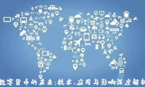 
数字货币的未来：技术、应用与影响深度解析