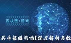   TP钱包买币能赚钱吗？深度解析与投资策略