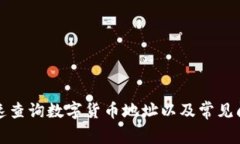 如何快速查询数字货币地址以及常见问题解答