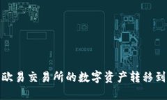 如何将欧易交易所的数字资产转移到TP钱包