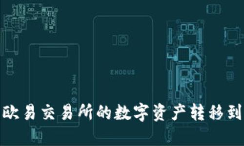 如何将欧易交易所的数字资产转移到TP钱包