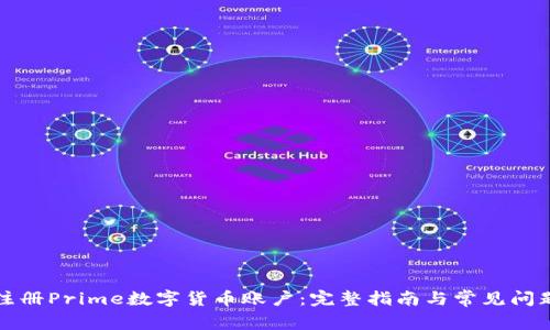 如何注册Prime数字货币账户：完整指南与常见问题解答