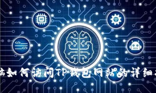 电脑如何访问TP钱包网站的详细指南