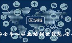 如何安全导入以太坊创世钱包：全面指南