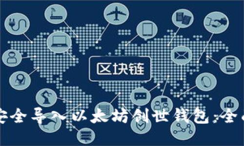 如何安全导入以太坊创世钱包：全面指南