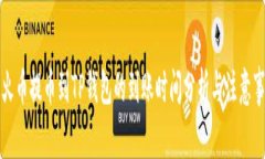 从火币提币到TP钱包的到账时间分析与注意事项