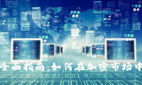 数字货币投注的全面指南：如何在加密市场中安全有效地投注