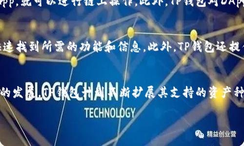 TP钱包运营了多久了

TP钱包（TokenPocket）是一款多链数字资产钱包，专为满足用户在区块链与加密货币领域的需求而设计。它支持多种公链资产的管理与交易，提供去中心化的操作体验。TP钱包能够安全存储用户的私钥，并支持各种去中心化应用（DApp），使其成为广泛用户群体的一款热门钱包。

### TP钱包的运营时间

TP钱包于2018年初上线。经过几年的发展，它不断更新和完善自身功能，以适应快速变化的数字货币市场。该钱包能够支持以太坊、比特币、EOS等主流公链的资产管理，同时提供多种功能，如去中心化交易、NFT（非同质化代币）管理、DApp浏览等。

### 发展的历程

1. **2018年--起步阶段**  
TP钱包于2018年上线，其初期的主要目标是为用户提供一个安全、便捷的数字资产管理工具。在此期间，钱包的基础功能逐步完善，包括私钥存储、资产管理、转账等基本功能。

2. **2019年--功能扩展**  
随着区块链技术的不断发展，TP钱包开始增加对更多公链的支持，并且上线了去中心化交易（DEX）的功能。这一阶段，钱包的用户数量显著增加，吸引了更多数字货币投资者的关注。

3. **2020年--全面升级**  
2020年，TP钱包进行了多次重大更新，包括增强安全性、用户体验以及支持更多DApp。通过这些升级，TP钱包的用户活跃度和市场占有率进一步上升。

4. **2021年--生态建设**  
2021年，TP钱包开始着重于生态建设，推出了多种合作项目，与多个区块链项目和DApp集成，进一步丰富了用户的使用场景。

5. **2022年至今--持续创新**  
截至2023年，TP钱包已持续运营超过5年。为了适应新兴技术的挑战和用户需求的变化，TP钱包不断创新和产品功能，推动多链发展，资产管理体验。

### 相关问题

#### 1. TP钱包的安全性如何保障？
安全性是用户使用任何数字货币钱包时的首要考虑因素，TP钱包在这方面采取了多个措施以确保用户资产的安全。首先，TP钱包采用了分布式存储技术，通过加密的方式在用户本地保存私钥，避免用户的私钥被外部攻击者盗取。此外，TP钱包还实施了多重身份验证机制和实时监控，及时发现和防范异常操作，从而提供更有保障的使用体验。...

#### 2. TP钱包支持哪些主流公链？
TP钱包支持的公链种类繁多，主要包括以太坊（Ethereum）、比特币（Bitcoin）、EOS等主流公链。用户可以在TP钱包中轻松管理这些资产，同时进行转账、交易等操作。TP钱包的多链支持使得用户可以一站式管理不同公链的资产，方便实用，实现安全高效的数字资产管理。...

#### 3. 如何在TP钱包中使用DApp？
TP钱包提供了便捷的DApp浏览功能，允许用户通过钱包直接访问和使用各类去中心化应用。用户只需打开TP钱包的DApp浏览器，选择想要使用的DApp，就可以进行链上操作。此外，TP钱包对DApp的筛选和推荐也相对友好，提高了用户的使用体验。使用DApp时，用户需注意合同的安全性和代币的流动性等问题。...

#### 4. TP钱包的用户界面友好吗？
TP钱包在设计上考虑了用户友好的界面，界面简洁直观，使得不同层次的用户都能轻松上手。钱包中所有功能的布局合理，信息展示清晰，用户可以快速找到所需的功能和信息。此外，TP钱包还提供多语言支持，以便服务更多国家的用户，增强了其全球竞争力。...

#### 5. TP钱包未来的发展趋势如何？
Tommorrow钱包未来的发展趋势将聚焦于增强多链兼容性、提高安全性和用户体验、以及丰富生态系统。随着DeFi（去中心化金融）、NFT等新兴领域的发展，TP钱包计划不断扩展其支持的资产种类和特性，借助强大的研发团队和生态建设能力，力争在数字资产管理领域占据更重要的市场地位。...

以上是关于TP钱包运营情况的详细介绍和常见问题解答，您可以参考这些信息以更加深入理解TP钱包的功能及其在数字资产管理领域的重要作用。