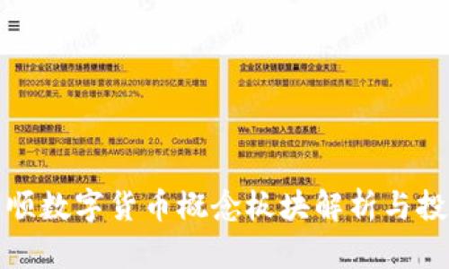 : 同花顺数字货币概念板块解析与投资指南