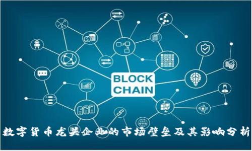 数字货币龙头企业的市场壁垒及其影响分析