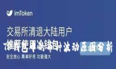 TP钱包中的币种波动原因分析