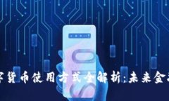 中国数字货币使用方式全解析：未来金融的革命