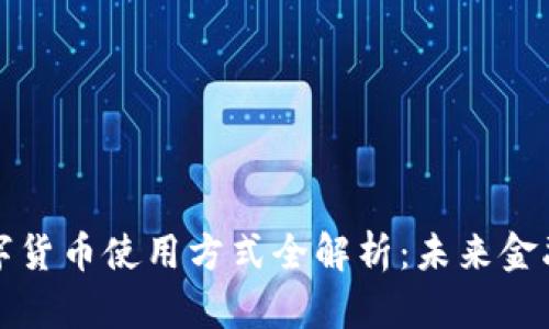 中国数字货币使用方式全解析：未来金融的革命