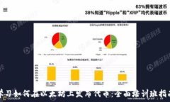   学习如何在以太坊上发布代币：全面培训班指南