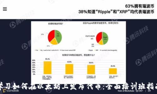   
学习如何在以太坊上发布代币：全面培训班指南