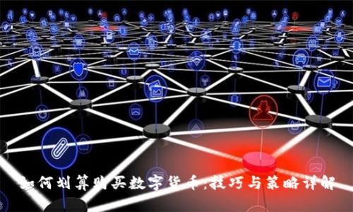 如何划算购买数字货币：技巧与策略详解