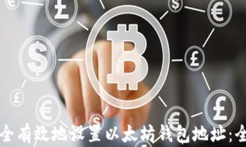 
如何安全有效地设置以太坊钱包地址：全面指南